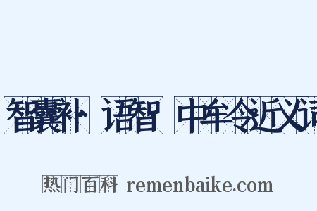 智囊补·语智·中牟令近义词是什么意思的图片